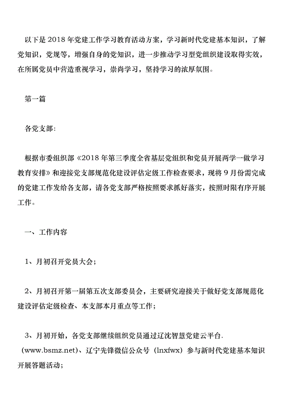 2018年黨建工作學習教育活動方案